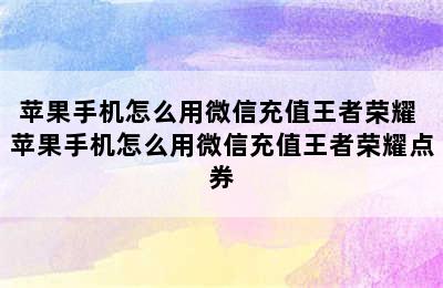 苹果手机怎么用微信充值王者荣耀 苹果手机怎么用微信充值王者荣耀点券